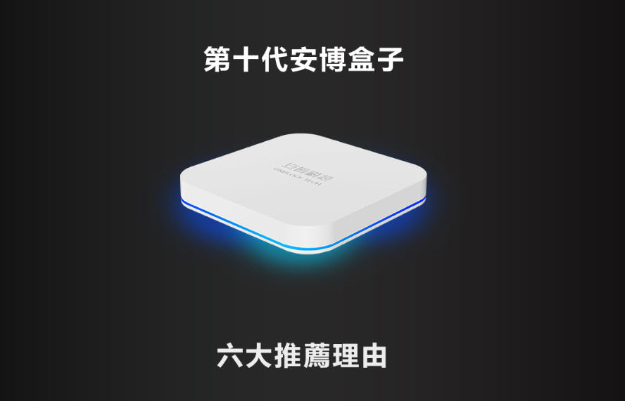 安博盒子 UBOX10 TVBOX 4+64G ubox 電視盒子  機頂盒 全新行貨 小雲盒子 同款 移民必備 18個月保養 ❗️送迷你小keyboard