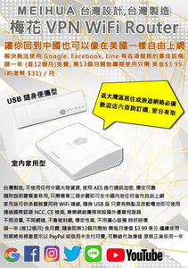 梅花 VPN Router for China 翻墙 VPN 路由 翻牆大陆 Wifi Router