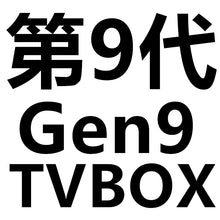 Load image into Gallery viewer, TVBOX Genenration 9 (64G+4G) TV Movies Live TV Shipping Fees included
